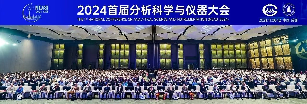 薪火相傳，賡續(xù)前行 ——“首屆分析科學(xué)與儀器大會(huì)”側(cè)記